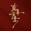 平安喜乐